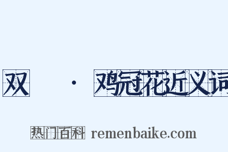 双鸂鶒·鸡冠花近义词是什么意思的图片